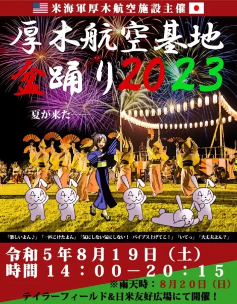 厚木基地盆踊り2023のポスター